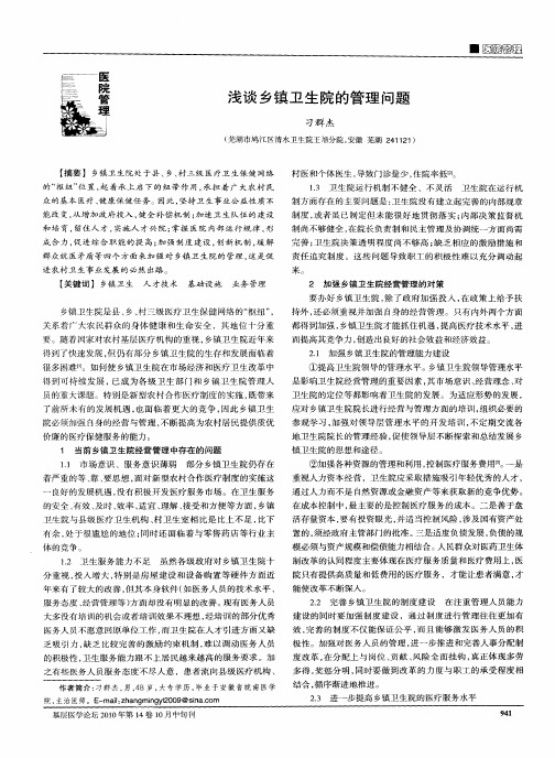 浅谈乡镇卫生院的管理问题