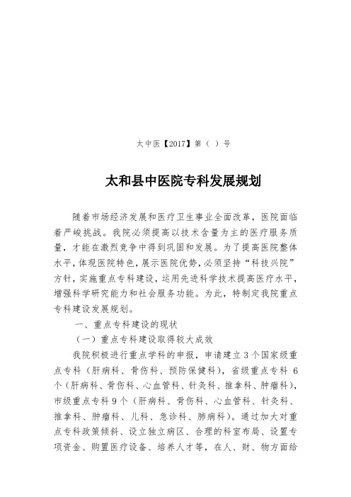 2017年太和县中医院专科发展规划