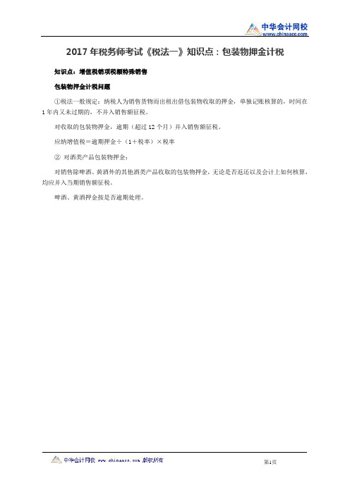 税务师《税法一》知识点：包装物押金计税
