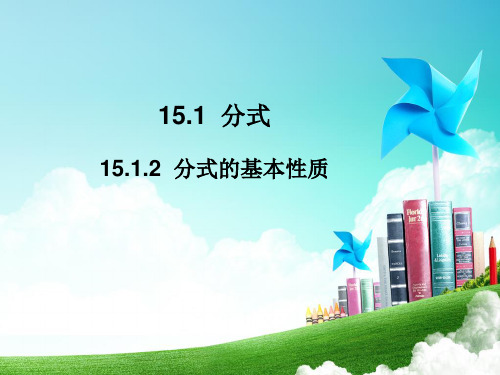 分式的基本性质课件.ppt