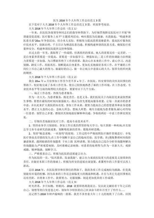医生2016年个人年终工作总结范文3篇