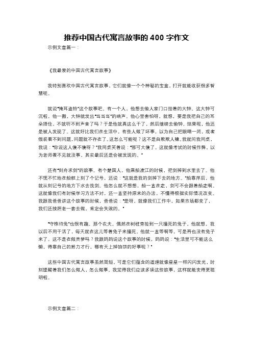 推荐中国古代寓言故事的400字作文