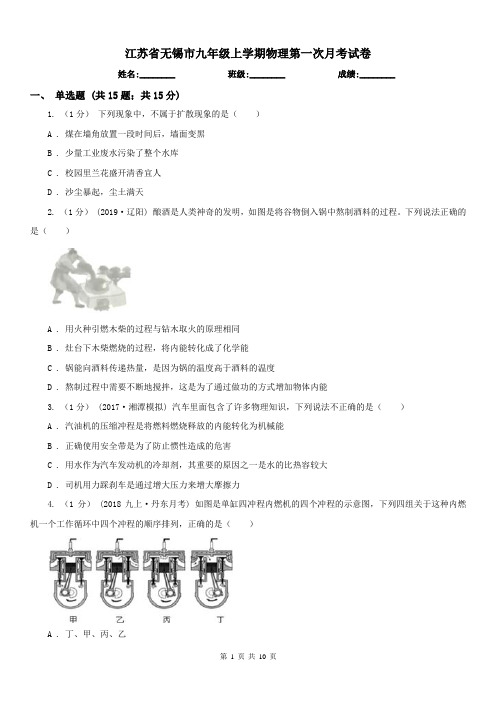 江苏省无锡市九年级上学期物理第一次月考试卷