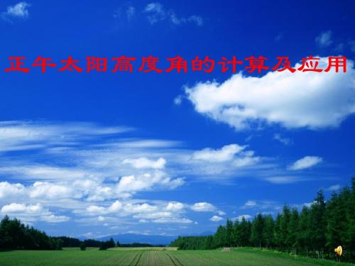 太阳高度角