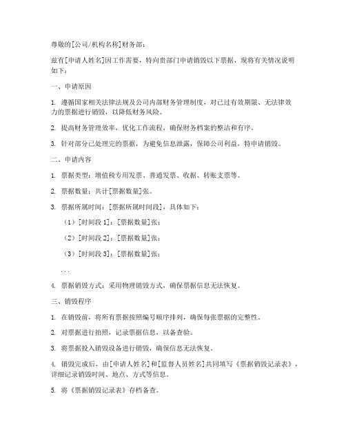 销毁票据申请书