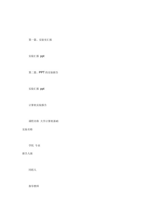 实验汇报ppt.doc