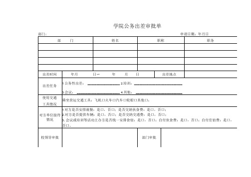 学院公务出差审批单