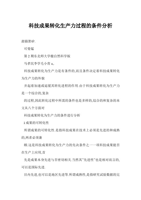 科技成果转化生产力过程的条件分析