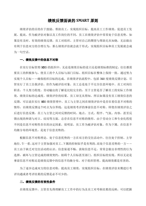 【绩效系列】绩效反馈面谈的SMART原则