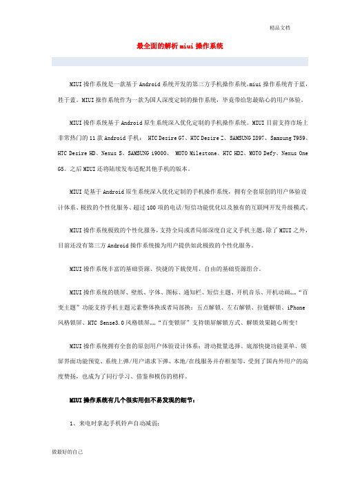 最全面的解析miui操作系统