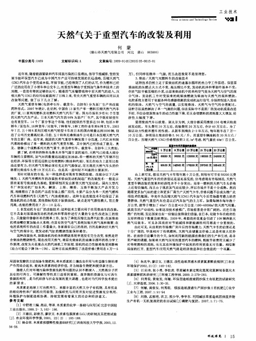 天然气关于重型汽车的改装及利用