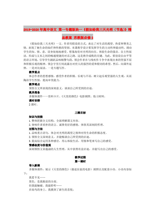 2019-2020年高中语文 第一专题版块一《假如给我三天光明(节选)》精品教案 苏教版必修2