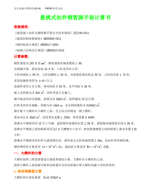 悬挑式扣件钢管脚手架计算书(带连梁)
