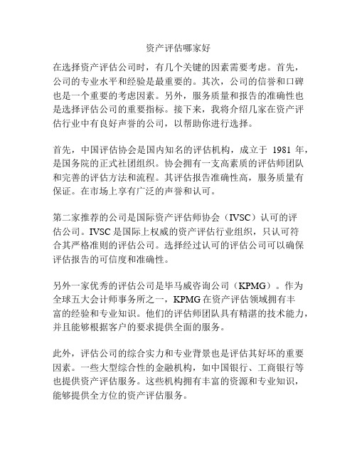 资产评估哪家好