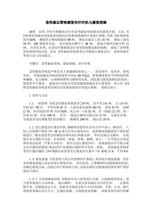 急性脑血管病康复治疗时机与康复措施