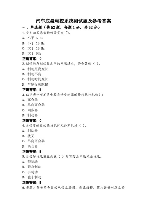 汽车底盘电控系统测试题及参考答案