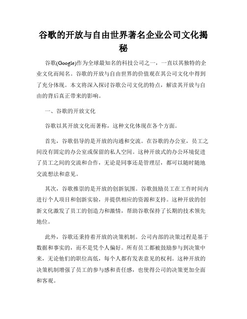 谷歌的开放与自由世界著名企业公司文化揭秘