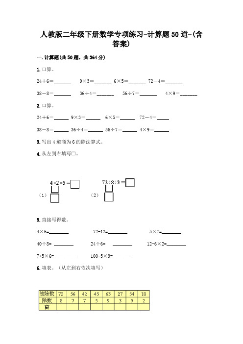 人教版二年级下册数学专项练习-计算题50道-(含答案)  (92)