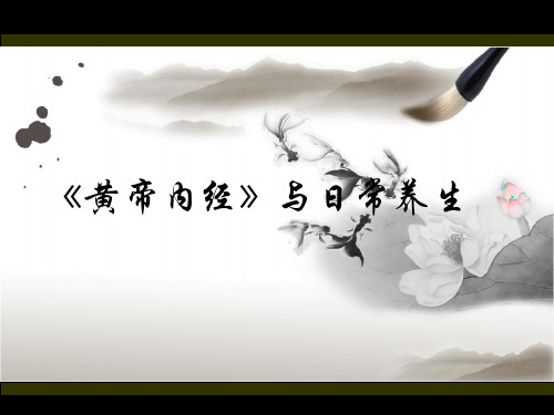 《黄帝内经》与日常养生.ppt