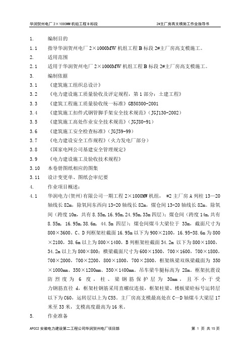 主厂房脚手架施工作业指导书最终版