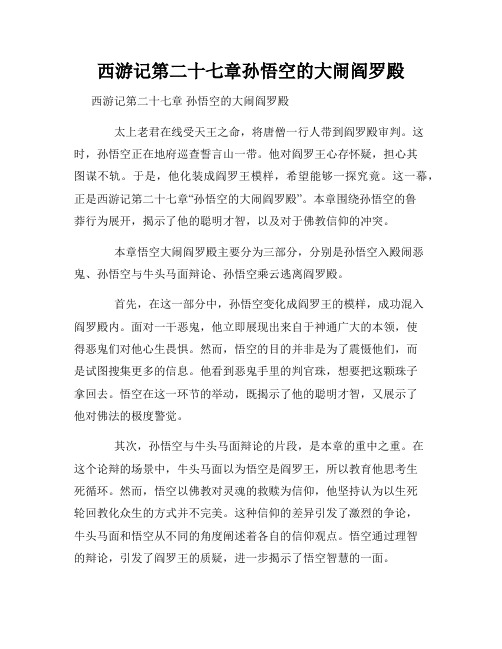 西游记第二十七章孙悟空的大闹阎罗殿