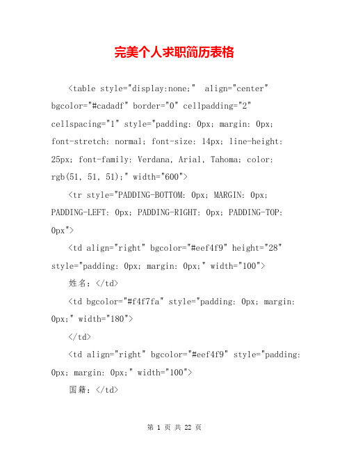 完美个人求职简历表格