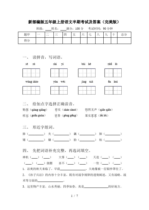 新部编版五年级上册语文半期考试及答案(完美版)