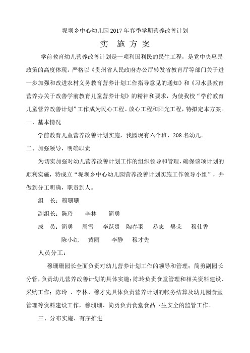 坭坝乡中心幼儿园营养改善计划实施方案