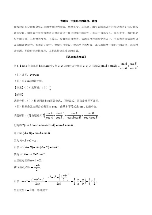 专题3 三角形中的最值、范围-2017-2018学年高一下学期数学重点难点复习专题Word版含解析