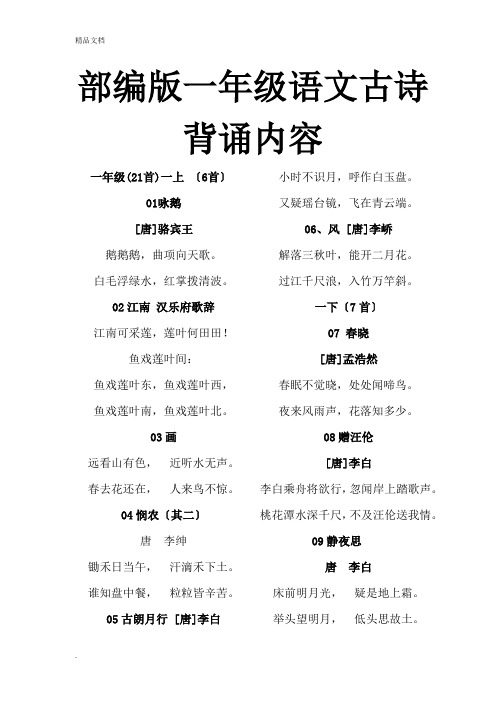 部编版一年级语文古诗词背诵内容