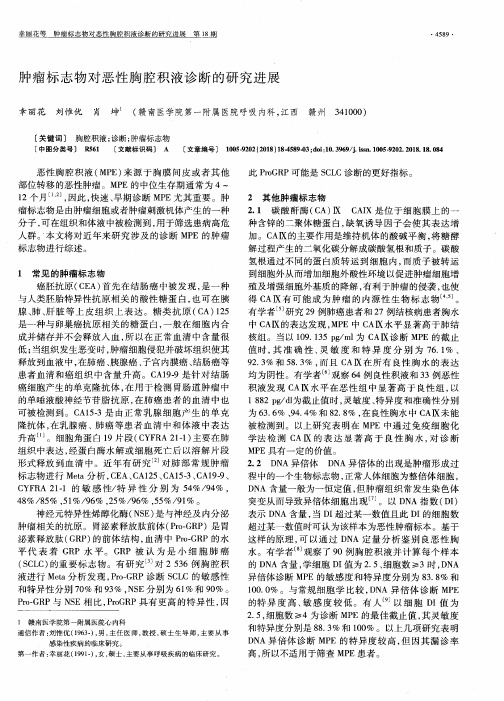 肿瘤标志物对恶性胸腔积液诊断的研究进展