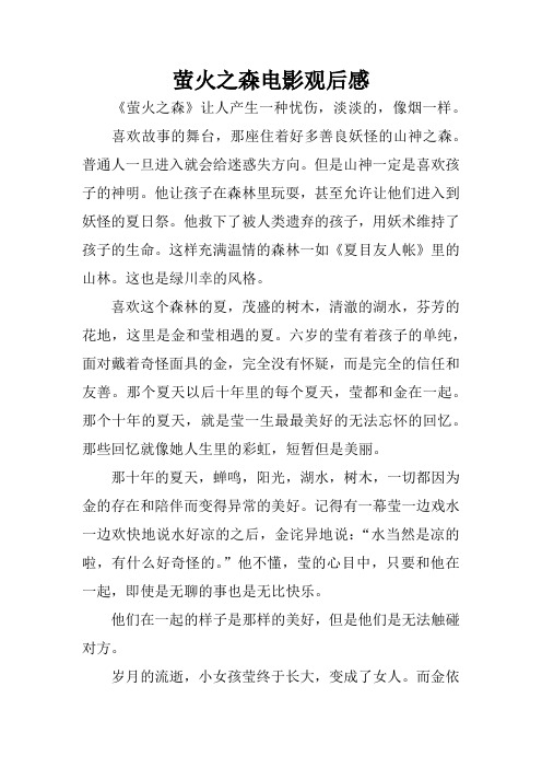萤火之森电影观后感