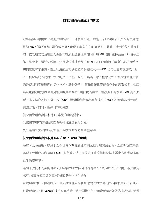 供应商管理库存技术