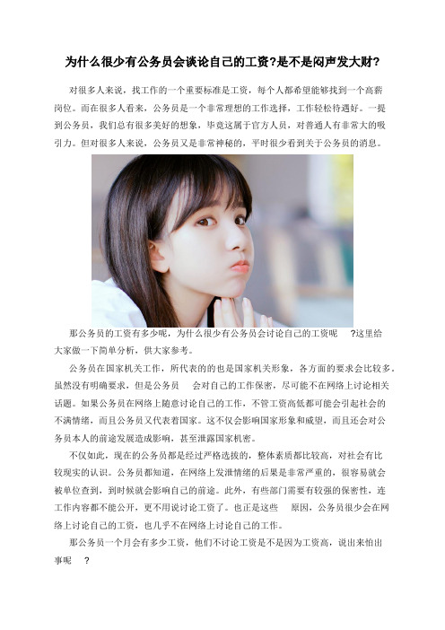 为什么很少有公务员会谈论自己的工资_是不是闷声发大财_