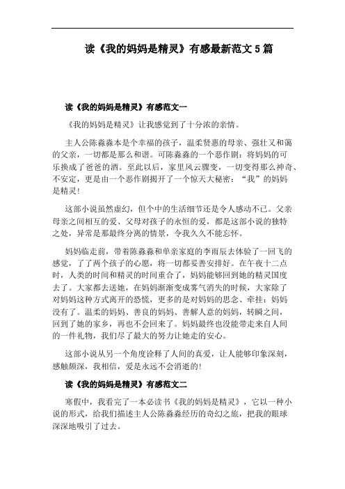 读《我的妈妈是精灵》有感最新范文5篇