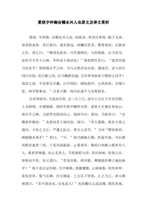 夏统字仲御会稽永兴人也原文及译文赏析