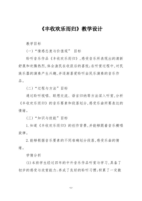 人教版四年级音乐上册《丰收欢乐而归》教学设计