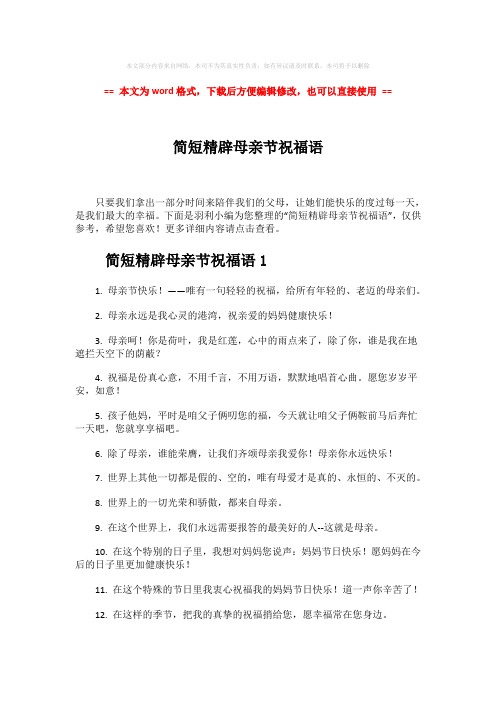 2018-简短精辟母亲节祝福语-精选word文档 (5页)