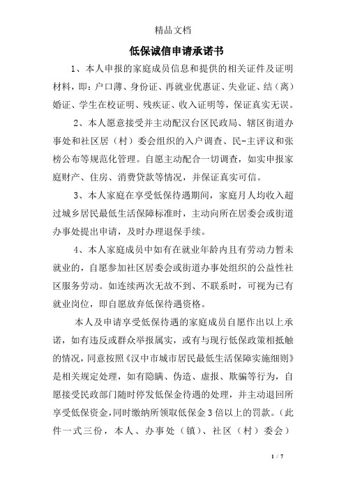 低保诚信申请承诺书