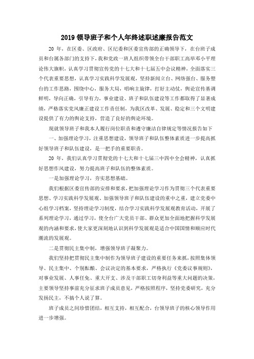 最新-2019领导班子和个人年终述职述廉报告范文 精品