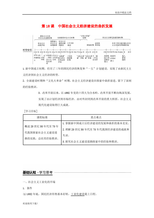 2019高中历史 第四单元 第18课 中国社会主义经济建设的曲折发展学案 岳麓版必修2