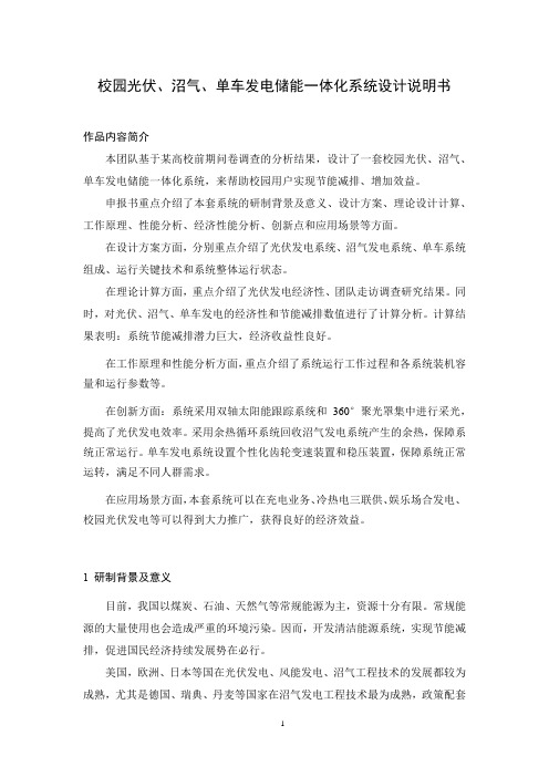 节能减排比赛说明书《光伏-沼气-单车储能一体化系统》参考项目(word完整版)全国大学生节能减排比赛
