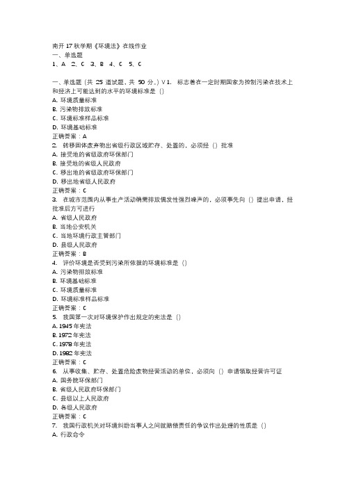 南开17秋学期《环境法》在线作业
