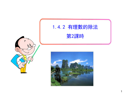 人教版7年级数学课件-有理数的除法 (2)
