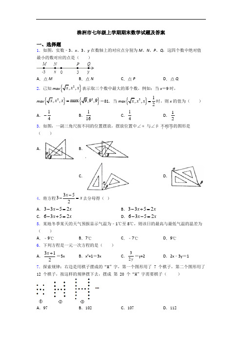 株洲市七年级上学期期末数学试题及答案