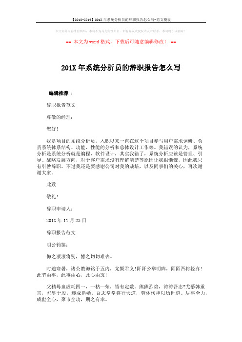【2018-2019】201X年系统分析员的辞职报告怎么写-范文模板 (2页)