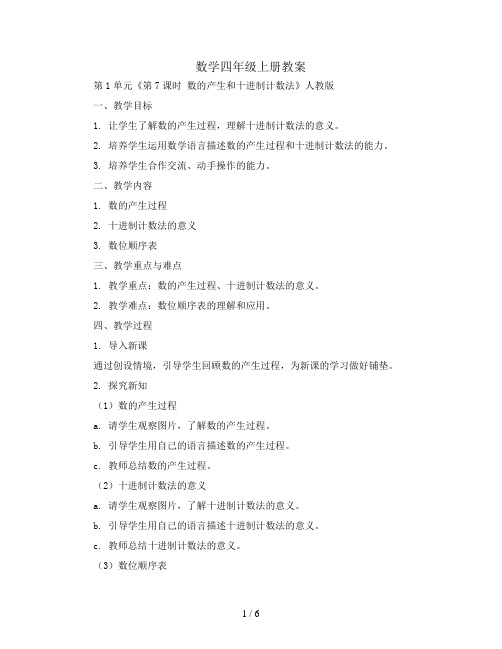 数学四年级上册教案-第1单元《第7课时 数的产生和十进制计数法》人教版