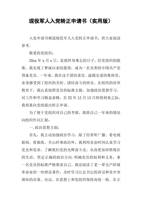 现役军人入党转正申请书(实用版)