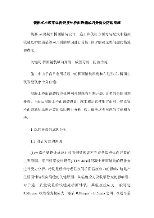 装配式小箱梁纵向铰接处桥面裂缝成因分析及防治措施