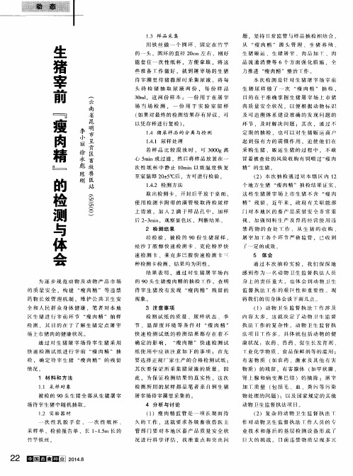 生猪宰前“瘦肉精”的检测与体会